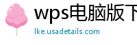 wps电脑版下载
